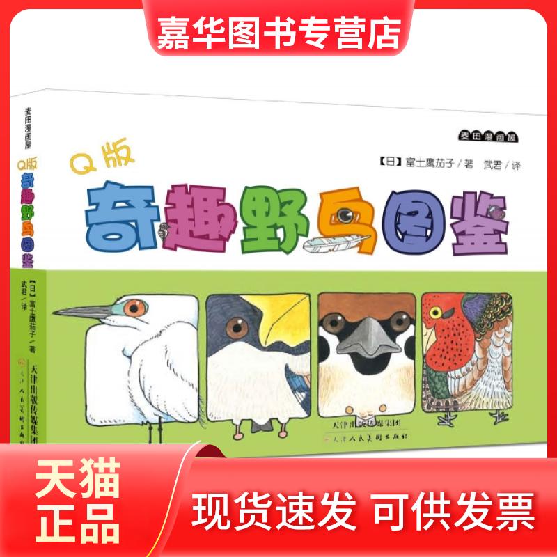 【正版现货】 版奇趣野鸟图鉴 (日)富士鹰茄子|译者:武君 天津人美