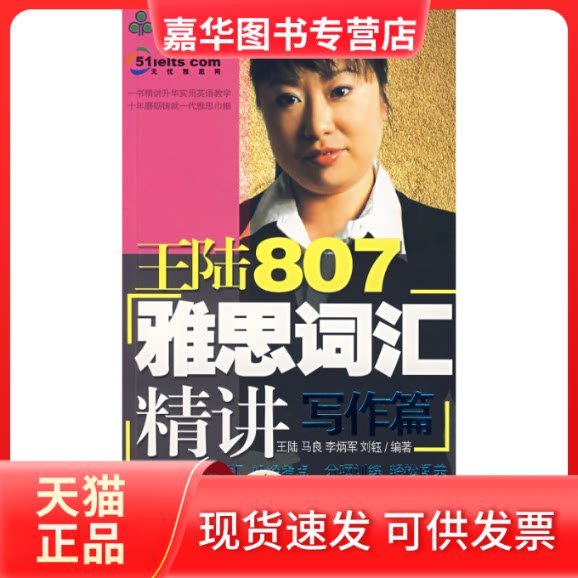 【正版现货】 王陆807雅思词汇精讲·写作篇(附光盘) 王陆 机械工业出版社