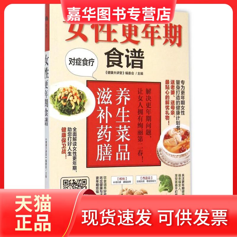 【正版现货】 女更年期食谱 《健康大讲堂》编委会 主编 著作 黑龙江科学技术出版社