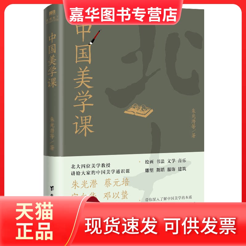 【正版现货】 北大文化通识课:中国美学课/蔡元培、朱光潜、宗白华、邓以蛰 蔡元培、朱光潜、宗白华、邓以蛰 著 台海出版社