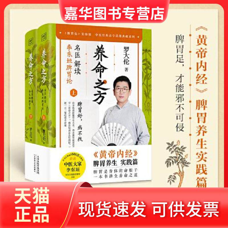【正版现货】 养命之方 名医解读李东垣脾胃论(全2册) 罗大伦 著 天津科学技术出版社