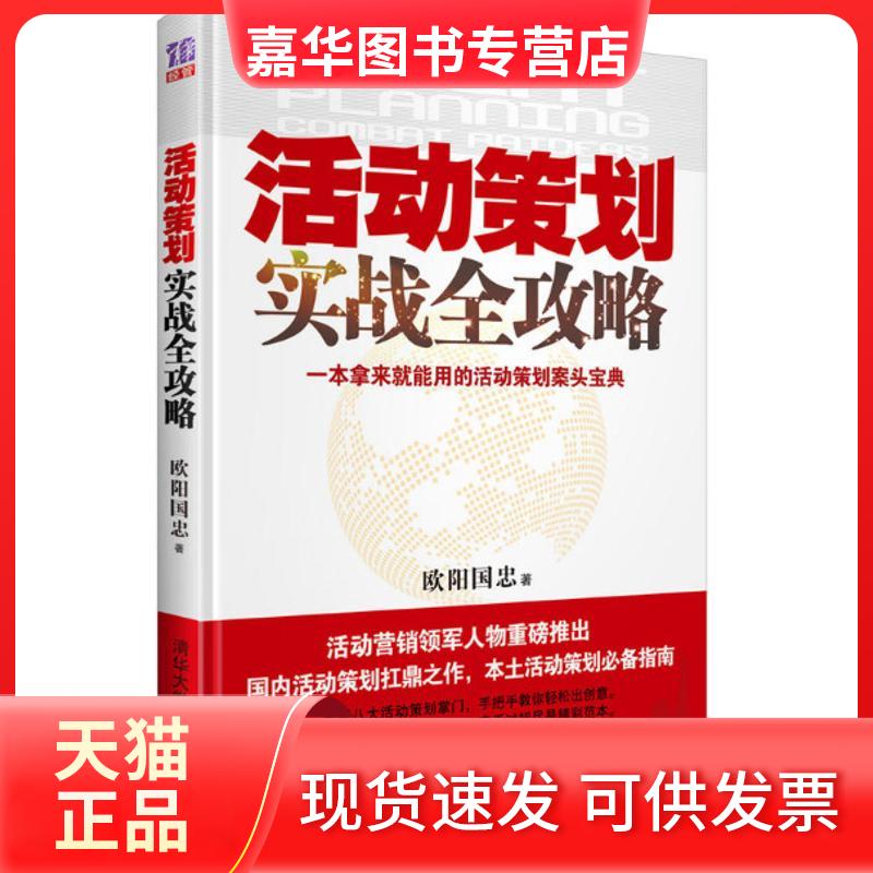 【正版现货】 活动策划实战全攻略 欧阳国忠 著 清华大学出版社