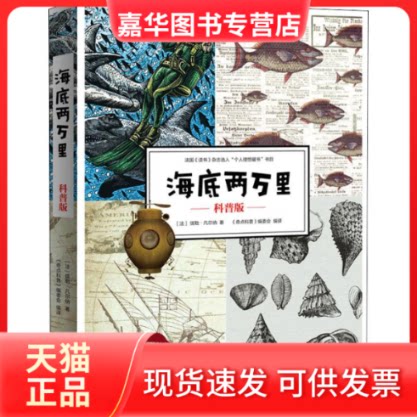 【正版现货】 海底两万里 科普版 (法)儒勒·凡尔纳(Jules Gabriel Verne) 黑龙江教育出版社