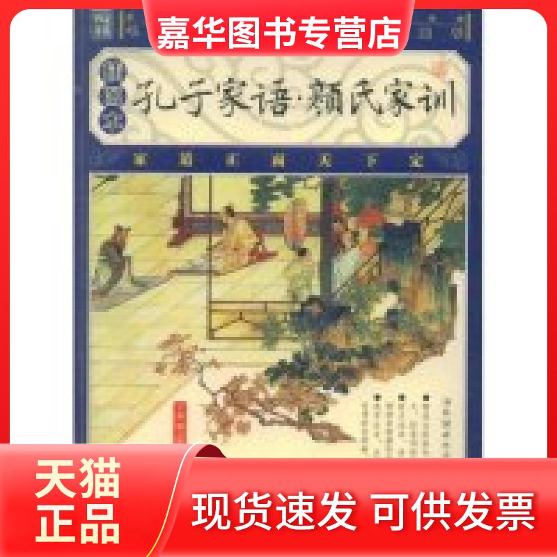 【正版现货】 孔子家语·颜氏家训(插图本)(家藏四库系列) (魏朝)王肃 (北齐)颜之推 (明朝)朱用纯 万卷出版公司