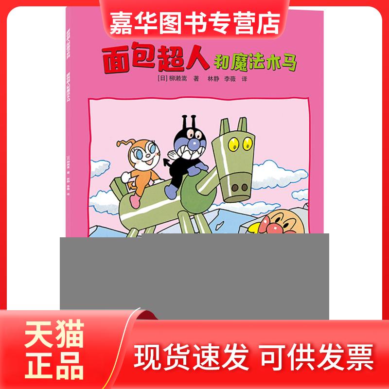 【正版现货】 面包超人和魔法木马 柳濑嵩 湖南少儿