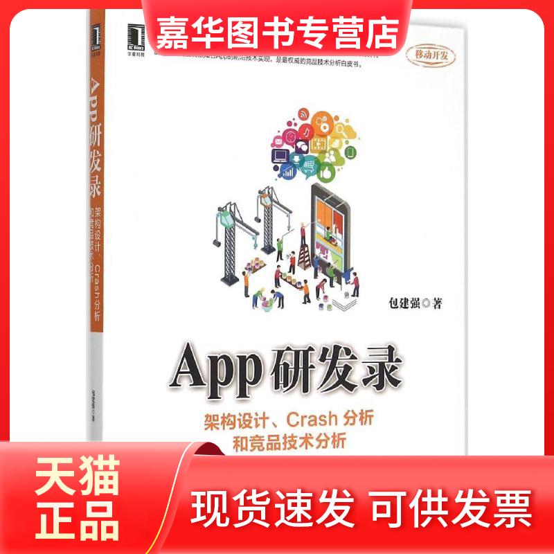 【正版现货】 App研发录：架构设计、Crash分析和竞品技术分析 包建强 机械工业出版社