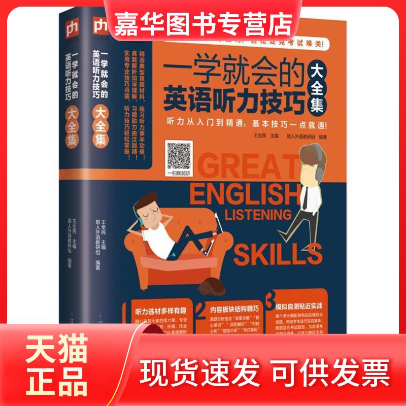 【正版现货】 一学就会的英语听力技巧大全集 编者:王全民 著作 江苏凤凰科学技术出版社有限公司