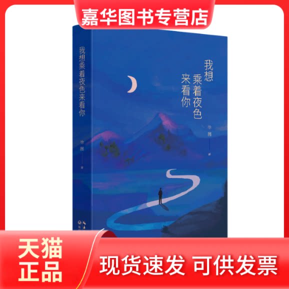 【正版现货】 我想乘着夜色来看你 徐图/著 长江文艺出版社
