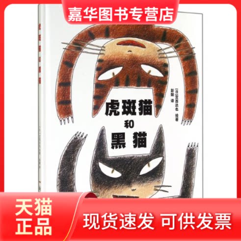 【正版现货】 虎斑猫和黑猫 宫西达也 著作 彭懿 译者 新疆青少年出版社