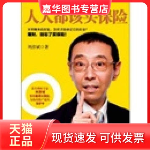 【正版现货】 人人都该买保险 中信出版社