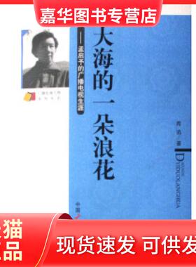 【正版现货】 大海的一朵浪花--孟启予的广播电视生涯/广播电视人物系列丛书 周迅 中国广播电视出版社