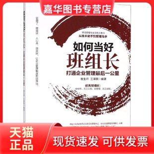 【正版现货】 如何当好班组长(打通企业管理公里) 编者:崔生祥//王泽民 著 人民日报出版社