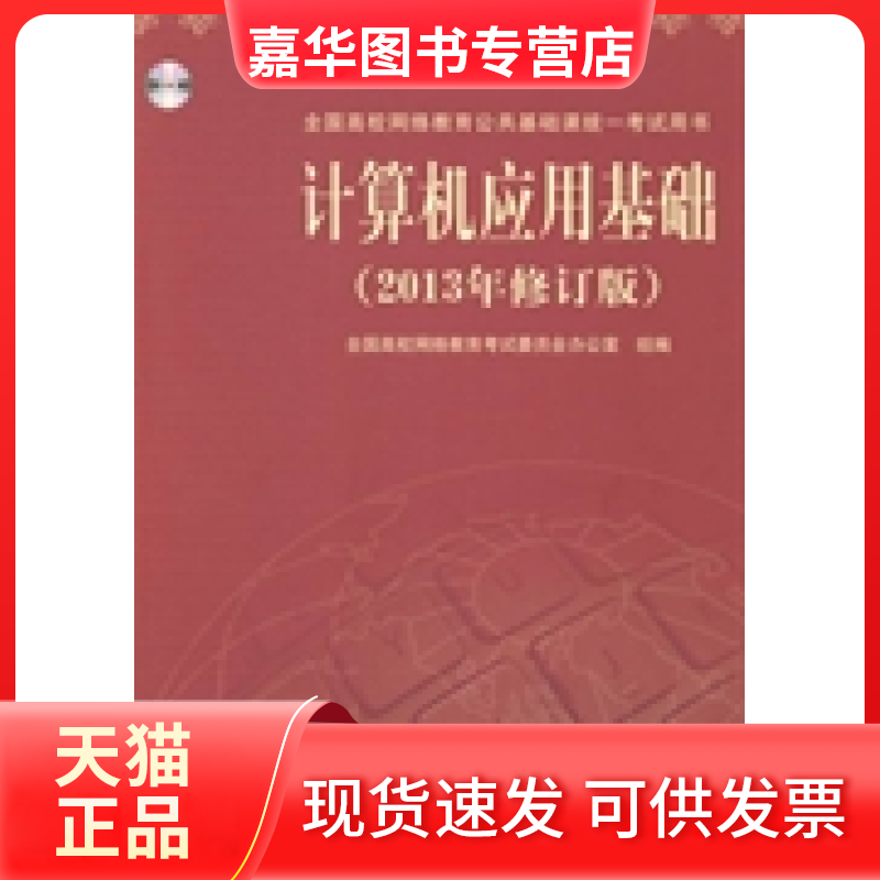 【正版现货】 计算机应用基础(2013年修订版） 全国高校网络教育委员会办公室组编 清华大学出版社