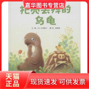 【正版现货】 把壳丢掉的乌龟 吉泽惠子 河北教育出版社