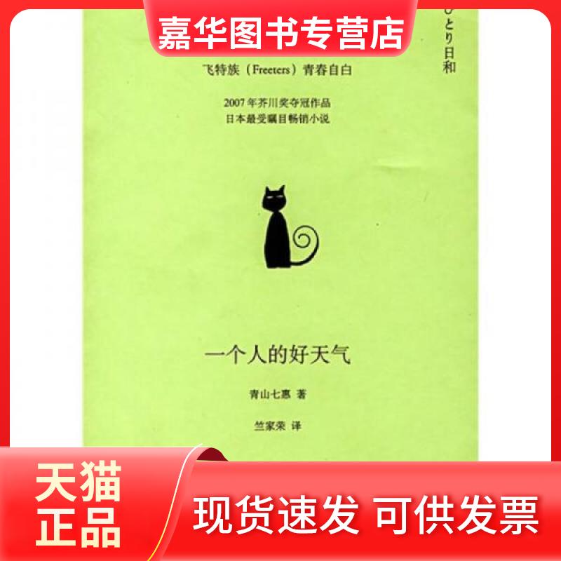 【正版现货】 一个人的好天气 [日]青山七惠  著；竺家荣  译 上海译文出版社