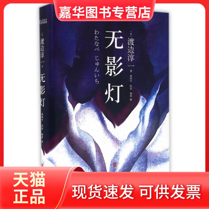 【正版现货】 无影灯(精) (日)渡边淳一|译者:桑凤平//张宓//知非 北京联合