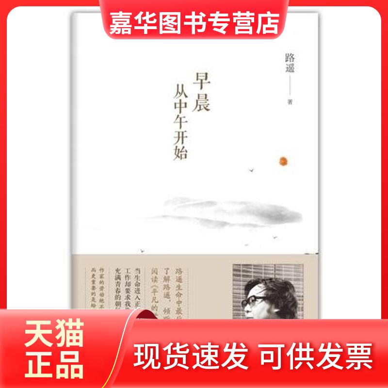 【正版现货】 路遥作品:早晨从中午开始 路遥 著 北京十月文艺出版社