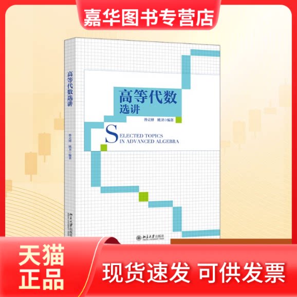 【正版现货】 高等代数选讲 昝立博,姚卫 编著 著 北京大学出版社
