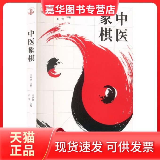 【正版现货】 中医象棋 王小强,白雪 主编 编 中国医出版社
