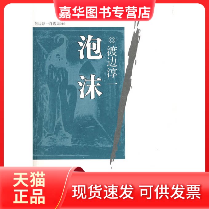 【正版现货】 泡沫/渡边淳一作品 (日)渡边淳一|译者:高培明 著 文汇出版社