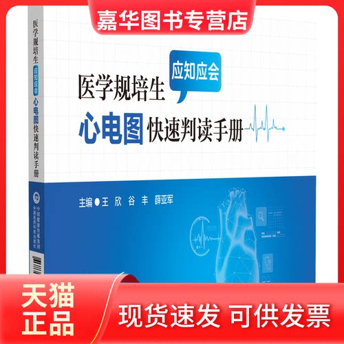 【正版现货】 医学规培生应知应会心电图快速判读手册 王欣,谷丰,薛亚军 编 中国医药科技出版社