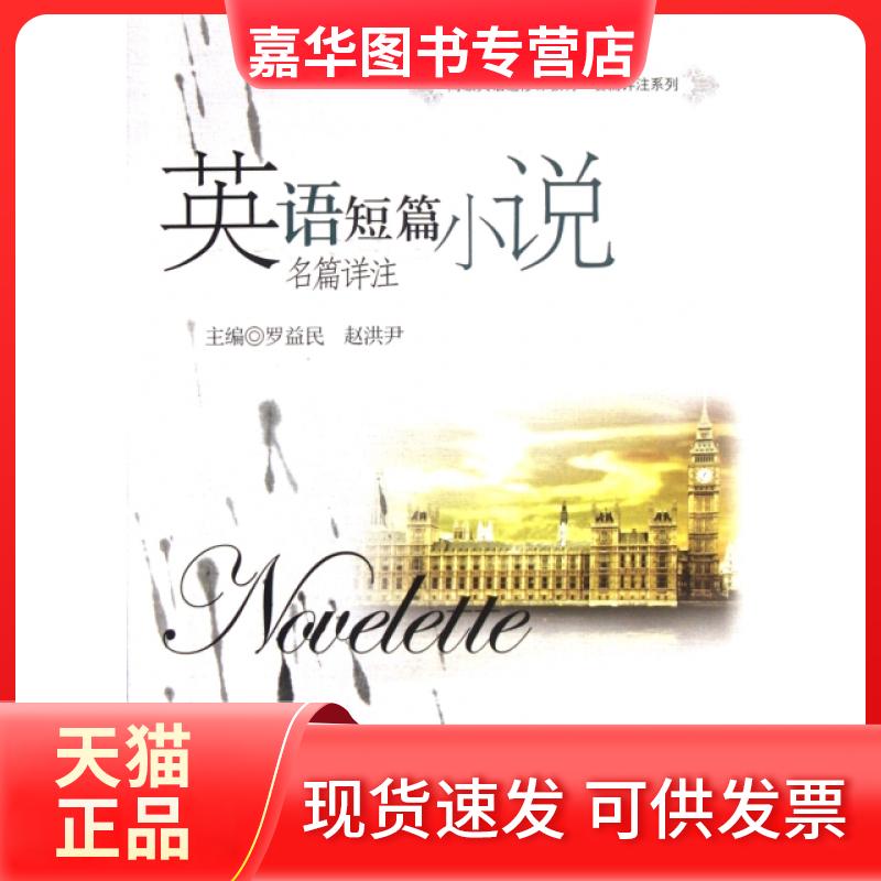 【正版现货】 英语短篇小说名篇详注(高级英语选修课教材)/名篇详注系列 罗益民//赵洪尹 中国人民大学出版社