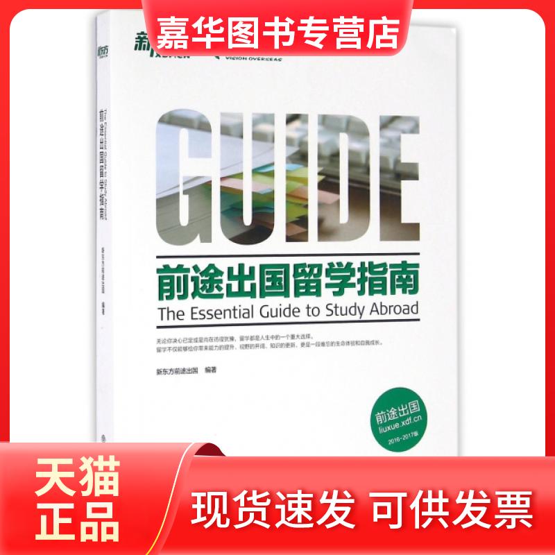 【正版现货】 前途出国留学指南(2016-2017版) 新东方前途出国 浙江教育