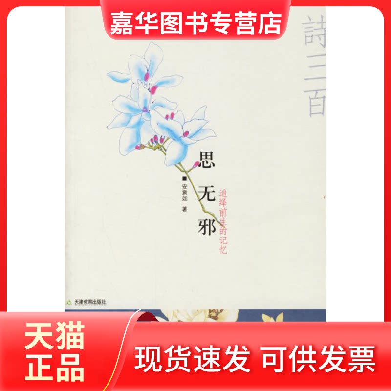 【正版现货】 思无邪:追绎前生的记忆 安意如 天津教育出版社
