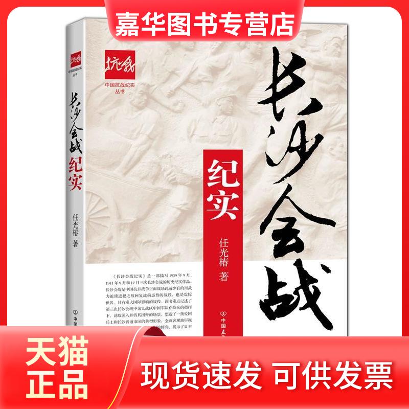 【正版现货】 长沙会战纪实 任光椿 著 著 中国友谊出版公司