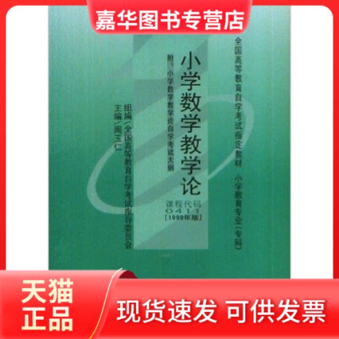 【正版现货】 全新正版教材00411 0411小学数学教学论  1999年版 周玉仁 中国人民大学出版社 周玉仁 中国人民大学出版社