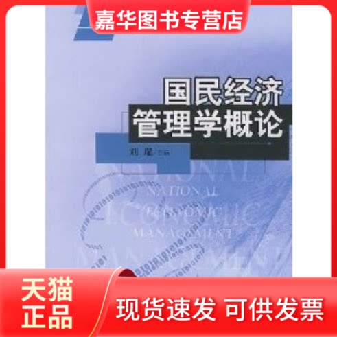 【正版现货】 国民经济管理学概论 刘瑞 中国人民大学出版社