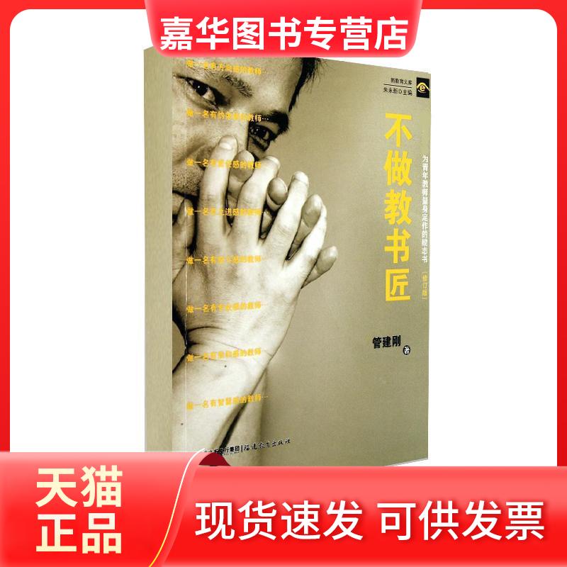 【正版现货】 不做教书匠 管建刚 著 福建教育出版社