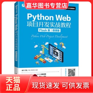 【正版现货】  python web项目开发实战教程 flask版 微课版 大中专理科计算机  蜗牛学院 邓强 卿淳俊 人民邮电出版社