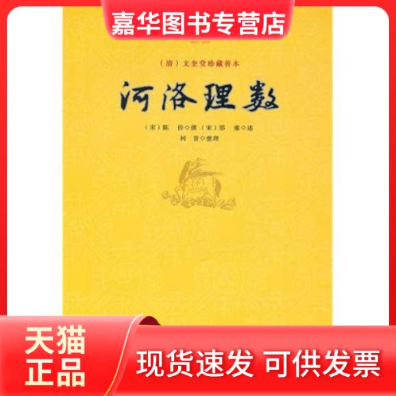 【正版现货】 河洛理数 (宋)陈传撰,(宋)邵雍 述,柯誉 整理 九州出版社