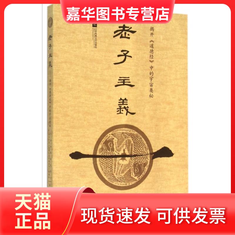 【正版现货】 老子主义(揭开道德经中的宇宙奥秘) 中国易经普及中心//浙江大学易经文化创新应用课题组 江苏文艺