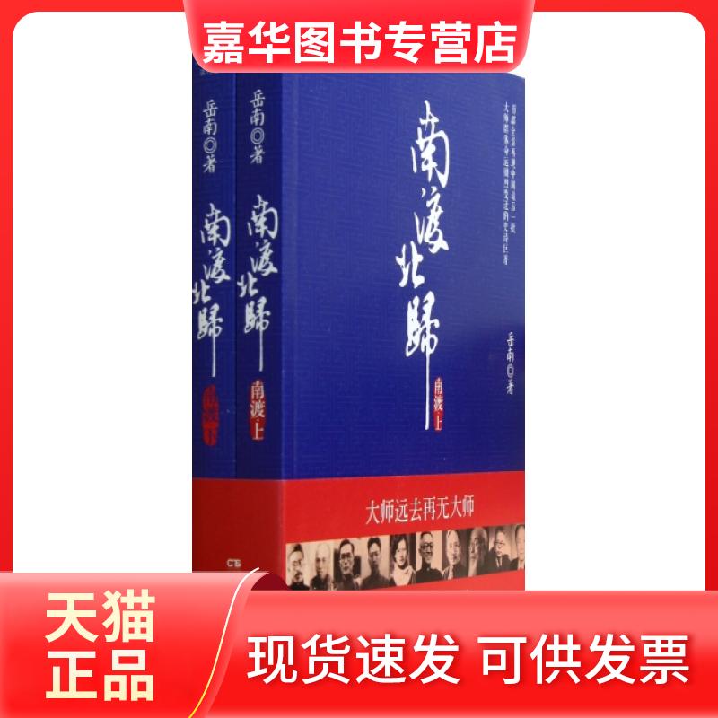 【正版现货】 南渡北归(南渡上下) 岳南 湖南文艺