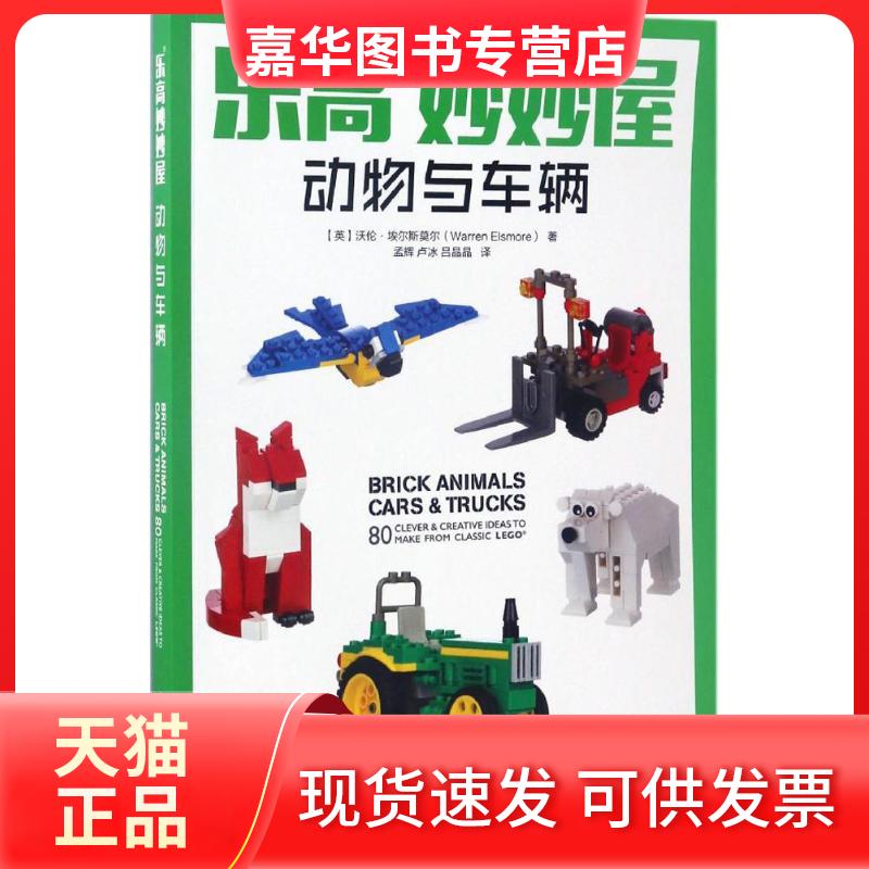 【正版现货】 妙妙屋.动物与车辆 [英]沃伦·埃尔斯莫尔（Warren Elsmore） 著 孟辉 卢冰 吕晶晶 译 人民邮电出版社