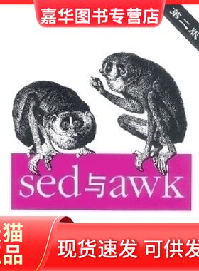 【正版现货】 sed与awk(第2版) 译者 (美国)多尔蒂  机械工业出版社