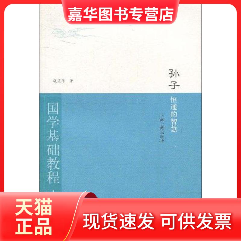 【正版现货】 孙子·恒通的智慧 施芝华  著 上海古籍出版社