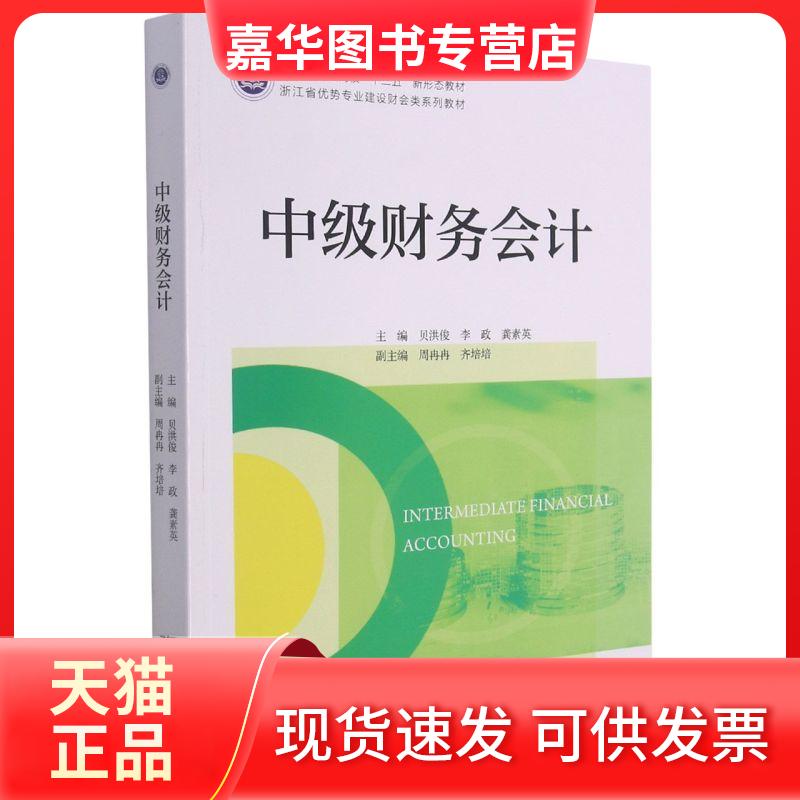 【正版现货】 中级财务会计 贝洪俊 著 浙江大学出版社