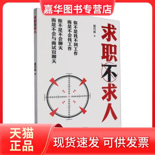 【正版现货】 职业选择：求职不求人 蒋巧林 浙江文艺出版社