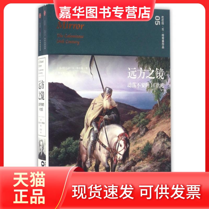 【正版现货】 远方之镜(动荡不安的14世纪上下)/巴巴拉·W·塔奇曼作品 (美)巴巴拉·W·塔奇曼|译者:邵文实 中信出版社