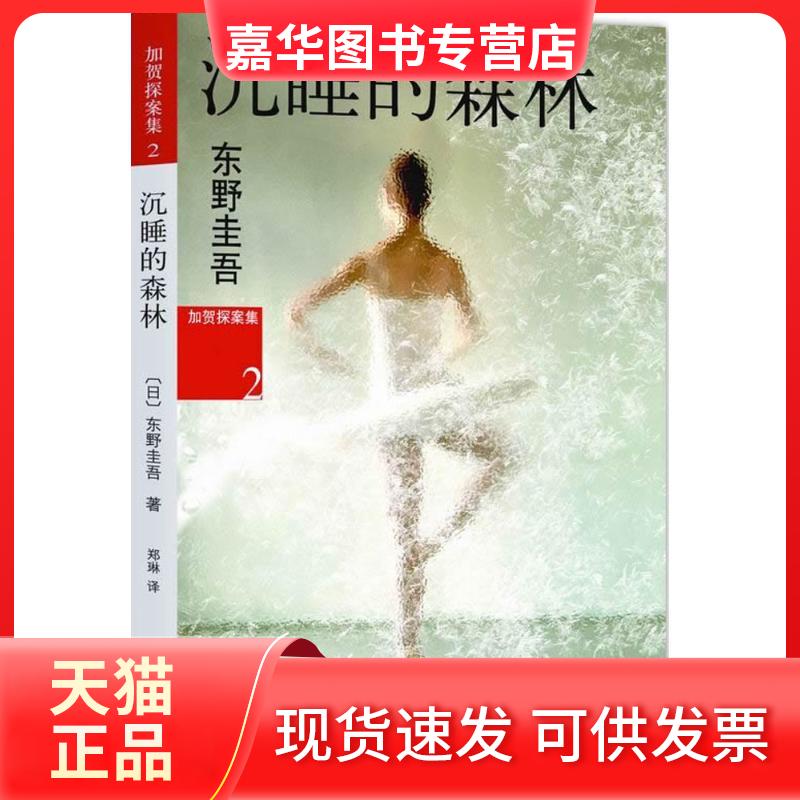 【正版现货】 沉睡的森林 (日)东野圭吾 著;郑琳 译 著 南海出版公司