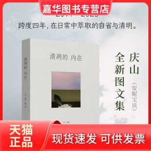 【正版现货】 清冽的内在 庆山 人民文学出版社