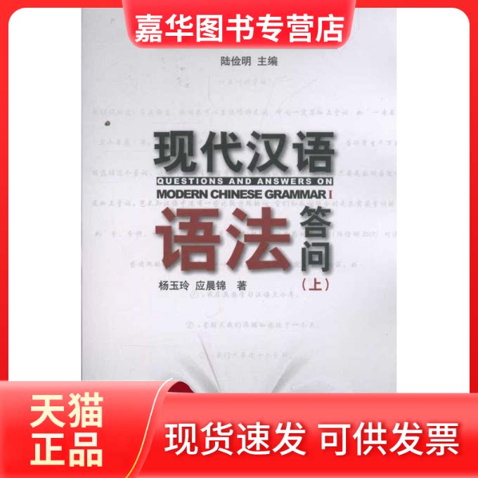 【正版现货】 现代汉语语法答问(上) 杨玉玲,应晨锦 著作 北京大学出版社
