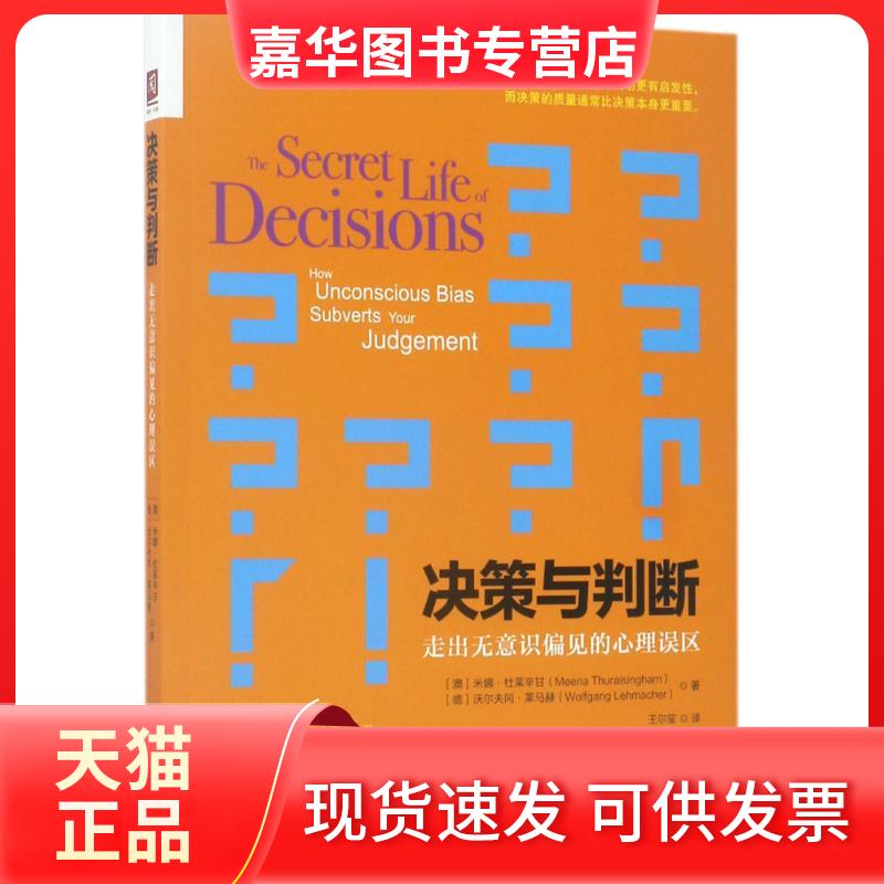 【正版现货】 决策与判断：走出无意识偏见的心理误区 米娜·杜莱辛甘 中国人民大学出版社