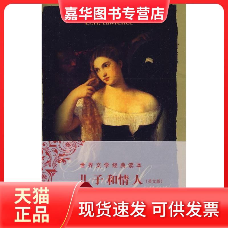 【正版现货】 儿子和情人(英文版) D.H.劳伦斯(D.H.Lawrence) 著作 中央编译出版社