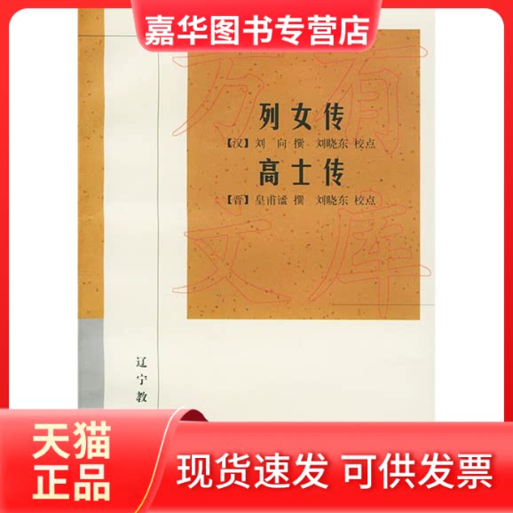 【正版现货】 列女传·高士传——新世纪万有文库·传统文化书系 （汉）刘向 （晋）皇甫谧 撰 刘晓东 校点 辽宁教育出版社