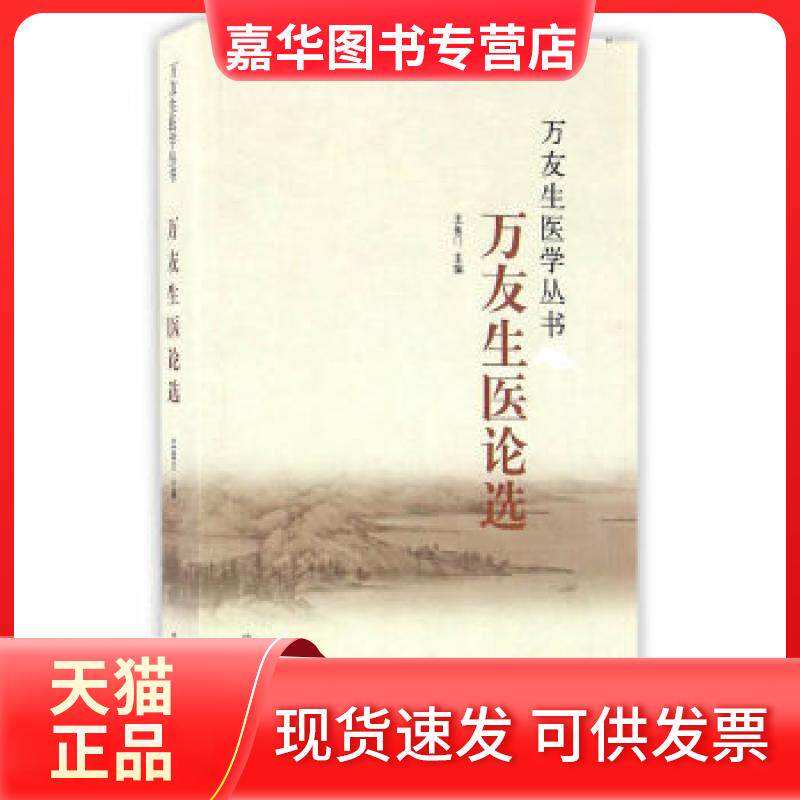 【正版现货】 万友生医论选 王鱼门 主编 中国医出版社