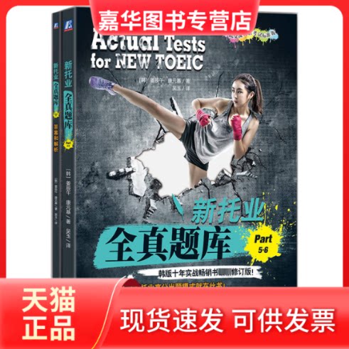 【正版现货】 新托业全真题库 Part 5·6 (韩)姜辰午,(韩)康元基 著 吴玉 译 机械工业出版社
